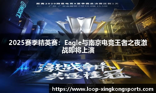 2025赛季精英赛：Eagle与南京电竞王者之夜激战即将上演