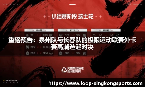 重磅预告：泉州队与长春队的极限运动联赛外卡赛高潮迭起对决