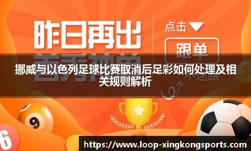 挪威与以色列足球比赛取消后足彩如何处理及相关规则解析